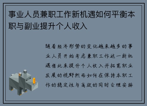 事业人员兼职工作新机遇如何平衡本职与副业提升个人收入