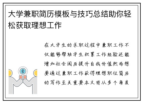 大学兼职简历模板与技巧总结助你轻松获取理想工作