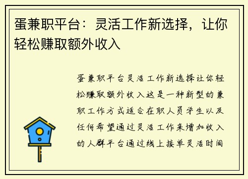 蛋兼职平台：灵活工作新选择，让你轻松赚取额外收入