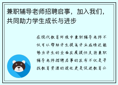 兼职辅导老师招聘启事，加入我们，共同助力学生成长与进步