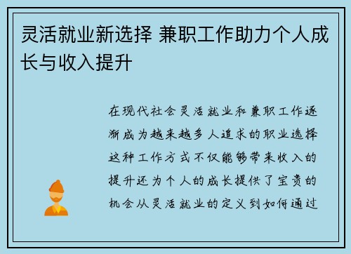 灵活就业新选择 兼职工作助力个人成长与收入提升