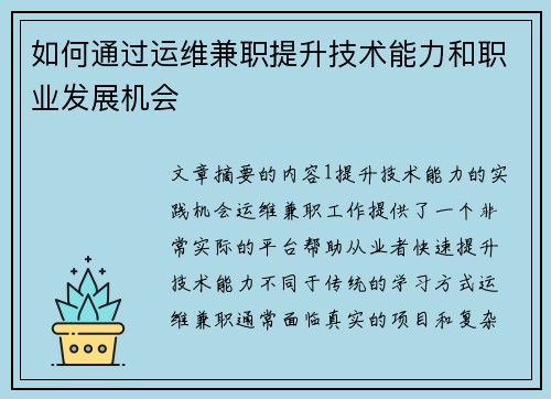 如何通过运维兼职提升技术能力和职业发展机会