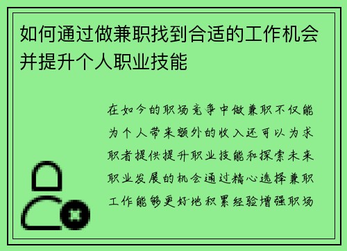 如何通过做兼职找到合适的工作机会并提升个人职业技能