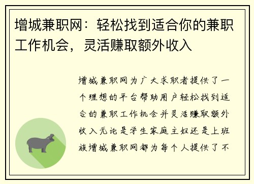增城兼职网：轻松找到适合你的兼职工作机会，灵活赚取额外收入