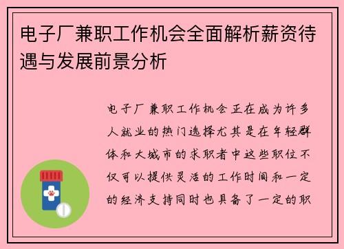 电子厂兼职工作机会全面解析薪资待遇与发展前景分析
