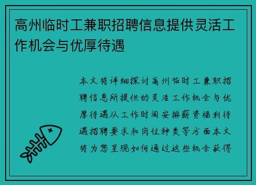 高州临时工兼职招聘信息提供灵活工作机会与优厚待遇