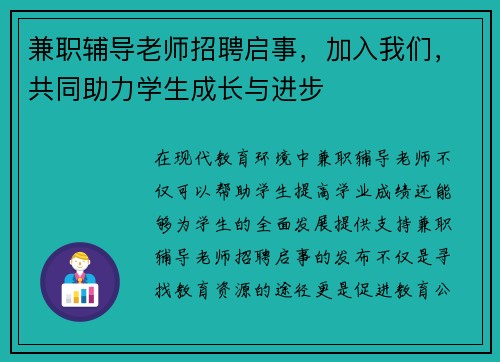 兼职辅导老师招聘启事，加入我们，共同助力学生成长与进步