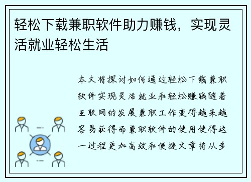 轻松下载兼职软件助力赚钱，实现灵活就业轻松生活