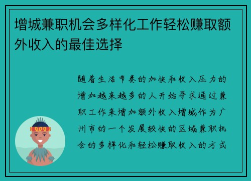 增城兼职机会多样化工作轻松赚取额外收入的最佳选择