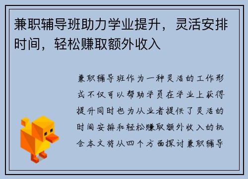 兼职辅导班助力学业提升，灵活安排时间，轻松赚取额外收入