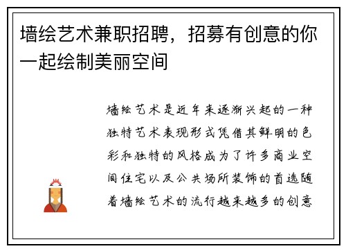 墙绘艺术兼职招聘，招募有创意的你一起绘制美丽空间
