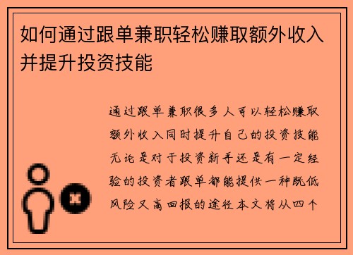 如何通过跟单兼职轻松赚取额外收入并提升投资技能
