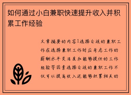 如何通过小白兼职快速提升收入并积累工作经验