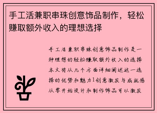 手工活兼职串珠创意饰品制作，轻松赚取额外收入的理想选择