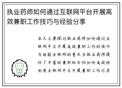 执业药师如何通过互联网平台开展高效兼职工作技巧与经验分享