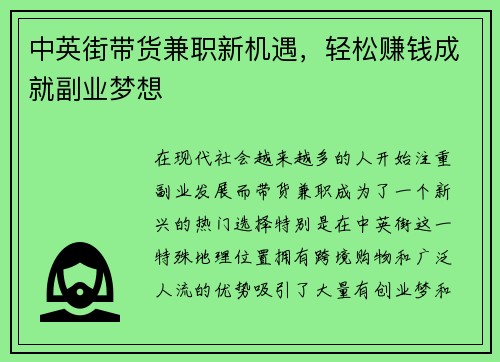中英街带货兼职新机遇，轻松赚钱成就副业梦想