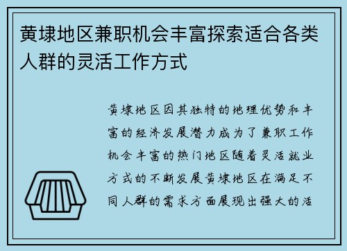 黄埭地区兼职机会丰富探索适合各类人群的灵活工作方式