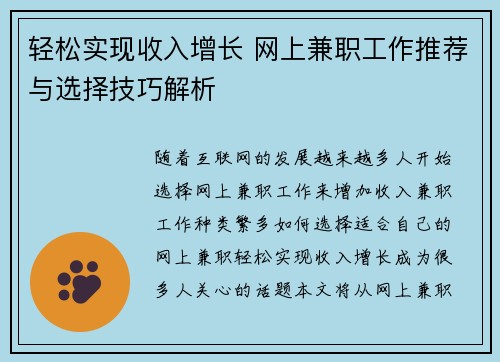 轻松实现收入增长 网上兼职工作推荐与选择技巧解析