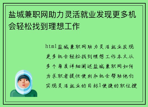 盐城兼职网助力灵活就业发现更多机会轻松找到理想工作