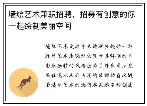 墙绘艺术兼职招聘，招募有创意的你一起绘制美丽空间