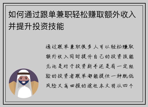 如何通过跟单兼职轻松赚取额外收入并提升投资技能
