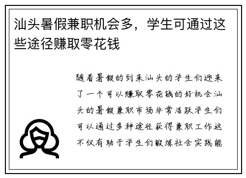 汕头暑假兼职机会多，学生可通过这些途径赚取零花钱