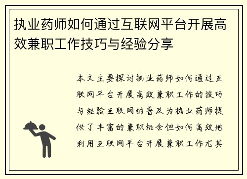 执业药师如何通过互联网平台开展高效兼职工作技巧与经验分享