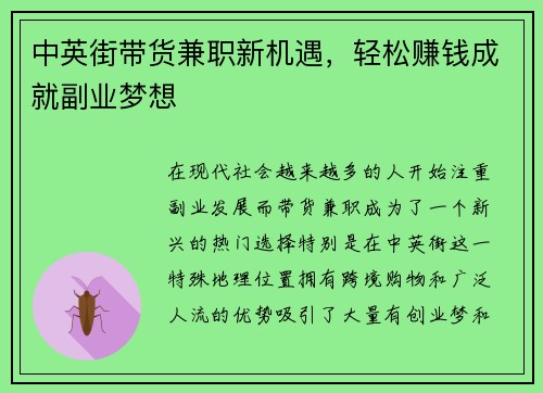 中英街带货兼职新机遇，轻松赚钱成就副业梦想