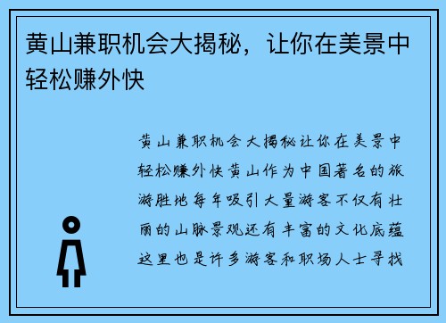 黄山兼职机会大揭秘，让你在美景中轻松赚外快