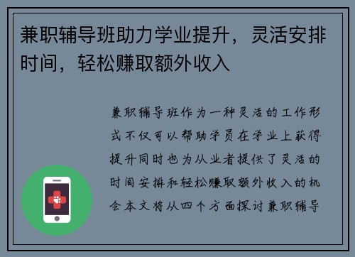 兼职辅导班助力学业提升，灵活安排时间，轻松赚取额外收入