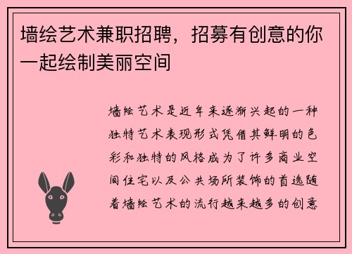 墙绘艺术兼职招聘，招募有创意的你一起绘制美丽空间