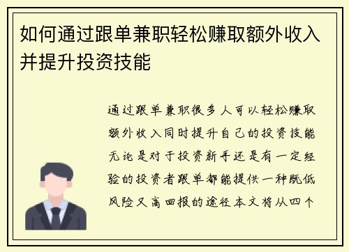 如何通过跟单兼职轻松赚取额外收入并提升投资技能