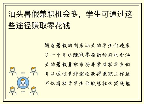 汕头暑假兼职机会多，学生可通过这些途径赚取零花钱