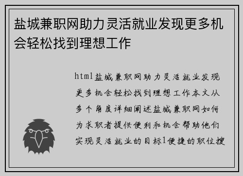 盐城兼职网助力灵活就业发现更多机会轻松找到理想工作
