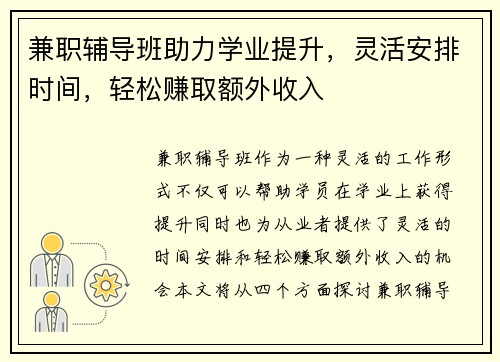 兼职辅导班助力学业提升，灵活安排时间，轻松赚取额外收入
