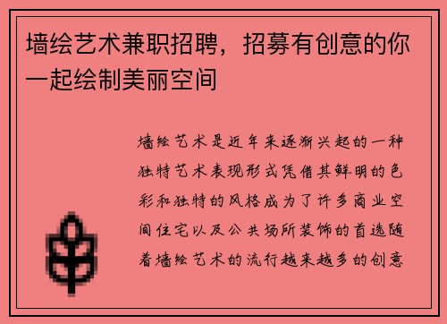 墙绘艺术兼职招聘，招募有创意的你一起绘制美丽空间
