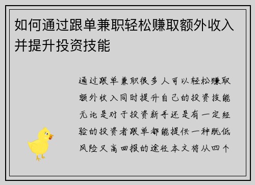 如何通过跟单兼职轻松赚取额外收入并提升投资技能