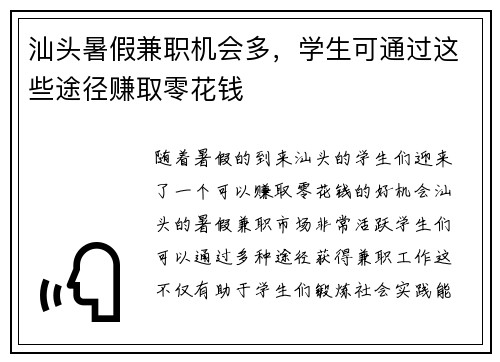 汕头暑假兼职机会多，学生可通过这些途径赚取零花钱