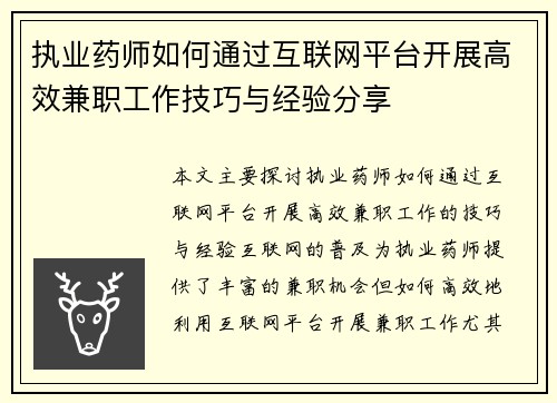 执业药师如何通过互联网平台开展高效兼职工作技巧与经验分享