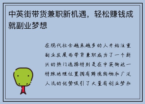 中英街带货兼职新机遇，轻松赚钱成就副业梦想