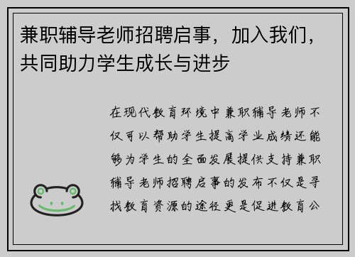 兼职辅导老师招聘启事，加入我们，共同助力学生成长与进步