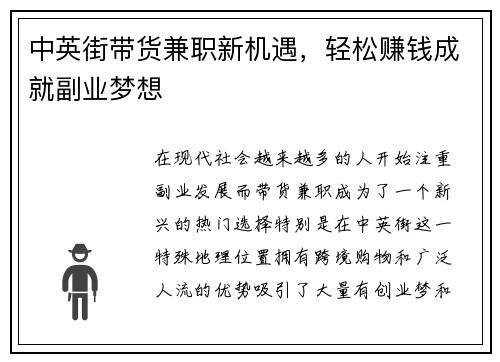 中英街带货兼职新机遇，轻松赚钱成就副业梦想