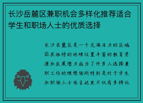 长沙岳麓区兼职机会多样化推荐适合学生和职场人士的优质选择