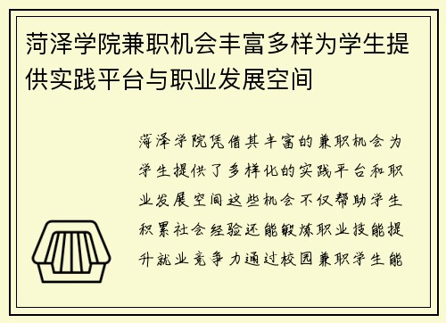 菏泽学院兼职机会丰富多样为学生提供实践平台与职业发展空间