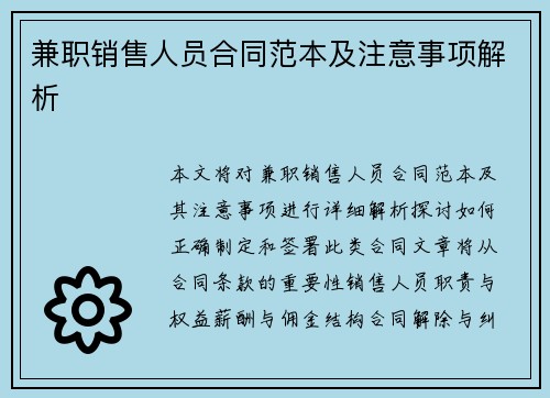 兼职销售人员合同范本及注意事项解析
