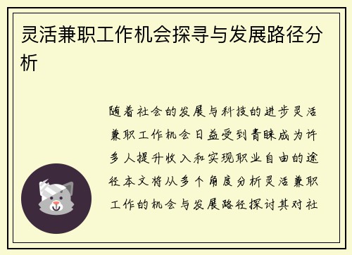 灵活兼职工作机会探寻与发展路径分析
