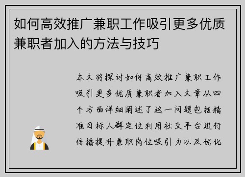 如何高效推广兼职工作吸引更多优质兼职者加入的方法与技巧