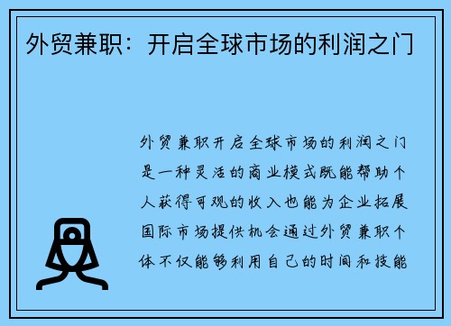 外贸兼职：开启全球市场的利润之门