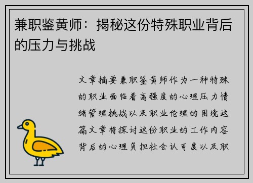 兼职鉴黄师：揭秘这份特殊职业背后的压力与挑战