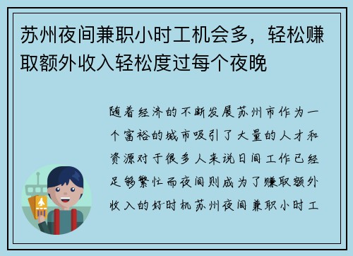 苏州夜间兼职小时工机会多，轻松赚取额外收入轻松度过每个夜晚